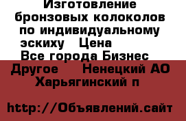 Изготовление бронзовых колоколов по индивидуальному эскиху › Цена ­ 1 000 - Все города Бизнес » Другое   . Ненецкий АО,Харьягинский п.